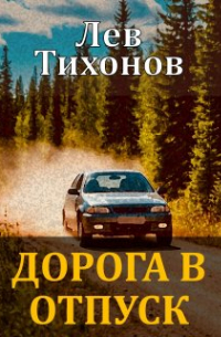 Лев Троцкий - Дорога в отпуск