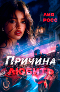 Лия Росс - Причина любить