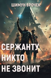 Шимун Врочек - Сержанту никто не звонит