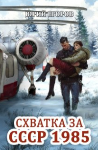 Юрий Егоров - Схватка за Ссср 1985