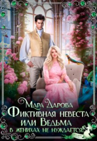 Мара Дарова - Фиктивная невеста, или Ведьма в женихах не нуждается!