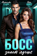 Босс знает лучше