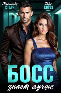  - Босс знает лучше