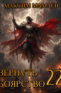 Максим Мамаев - Вернуть Боярство 22
