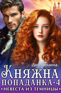 Дия Сёмина - Княжна попаданка 4. Невеста из темницы