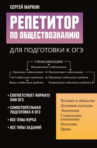 Сергей Маркин - Репетитор по обществознанию для подготовки к ОГЭ