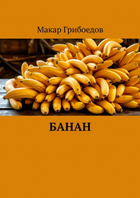 Макар Грибоедов - Банан