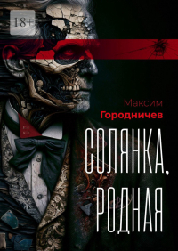 Максим Городничев - Солянка, родная