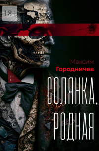Максим Городничев - Солянка, родная
