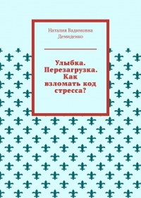 Наталия Демиденко - Улыбка. Перезагрузка. Как взломать код стресса?