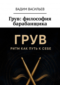 Вадим Васильев - Грув: философия барабанщика