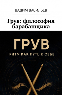 Вадим Васильев - Грув: философия барабанщика