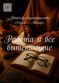 Алёна Иванкова - Работа и все вытекающие