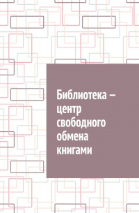 Антон Шадура - Библиотека – центр свободного обмена книгами
