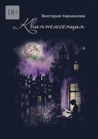 Виктория Карманова - Квинтэссенция. Поэтический сборник. Любовная лирика разных лет