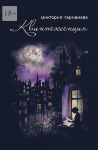 Виктория Карманова - Квинтэссенция. Поэтический сборник. Любовная лирика разных лет