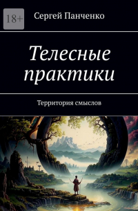 Сергей Панченко - Телесные практики. Территория смыслов