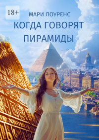 Мари Лоуренс - Когда говорят пирамиды