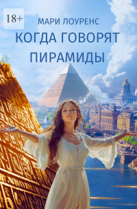 Мари Лоуренс - Когда говорят пирамиды