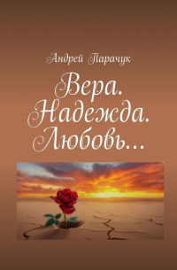 Вера. Надежда. Любовь…