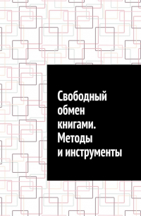 Антон Шадура - Свободный обмен книгами. Методы и инструменты