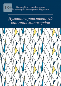  - Духовно-нравственный капитал милосердия. Учебное пособие