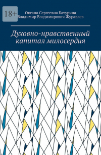  - Духовно-нравственный капитал милосердия. Учебное пособие