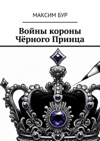Максим Бур - Войны короны Чёрного Принца