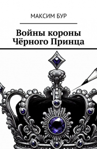 Максим Бур - Войны короны Чёрного Принца