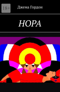 Джема Гордон - Нора