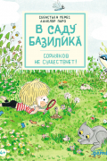 Себастьян Перез - В саду Базилика. Сорняков не существует!