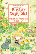 Себастьян Перез - В саду Базилика. Умеют ли растения любить?
