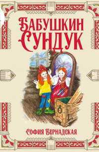 София Бернадская - Бабушкин сундук