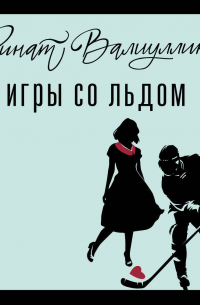 Ринат Валиуллин - Игры со льдом