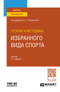  - Теория и методика избранного вида спорта 3-е изд. , испр. и доп. Учебник для вузов