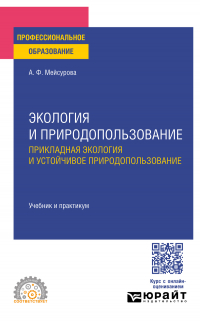 Александра Мейсурова - Экология и природопользование. Прикладная экология и устойчивое природопользование. Учебник и практикум для СПО