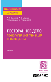  - Ресторанное дело. Технология и организация производства. Учебник для СПО