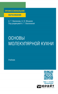  - Основы молекулярной кухни. Учебник для СПО