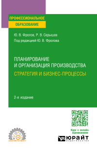  - Планирование и организация производства: стратегия и бизнес-процессы 2-е изд. , испр. и доп. Учебное пособие для СПО