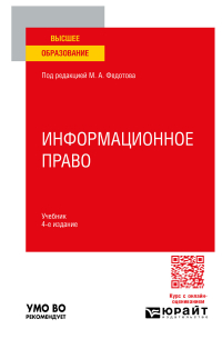  - Информационное право 4-е изд. , пер. и доп. Учебник для вузов