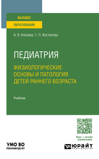  - Педиатрия. Физиологические основы и патология детей раннего возраста. Учебник для вузов