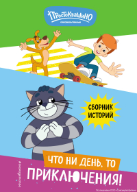 Е. И. Редреева - Новое Простоквашино. Что ни день, то приключения!