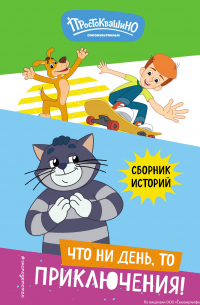 Е. И. Редреева - Новое Простоквашино. Что ни день, то приключения!