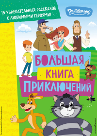  - Новое Простоквашино. Большая книга приключений