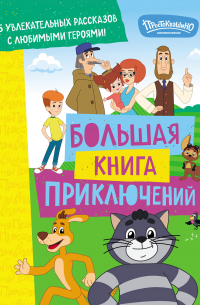  - Новое Простоквашино. Большая книга приключений