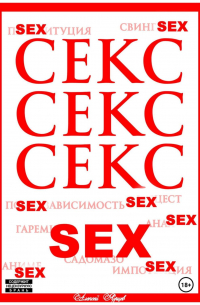 Алексей Ярцев - Секс. Секс. Секс.