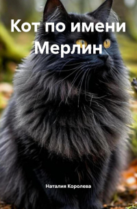 Наталия Королева - Кот по имени Мерлин.