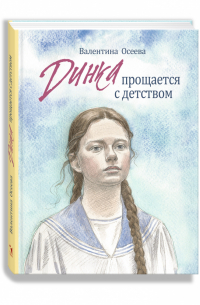 Динка прощается с детством