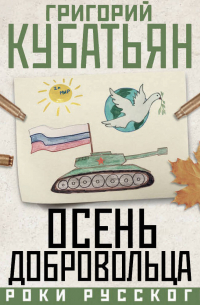 Григорий Кубатьян - Осень добровольца