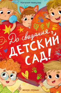 Наталия Немцова - До свидания, детский сад!